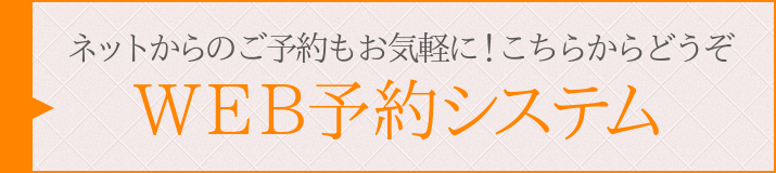 来院前に予約をお願いします