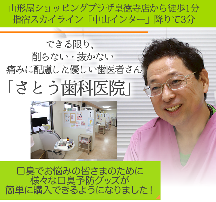 
できる限り、削らない・抜かない
痛みに配慮した優しい歯医者さん
「さとう歯科医院」