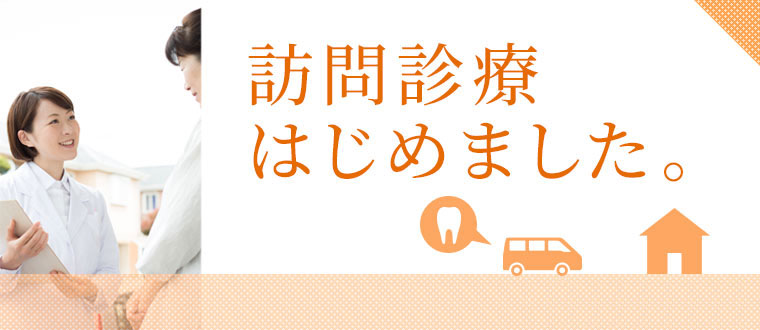 さとう歯科医院　訪問診療