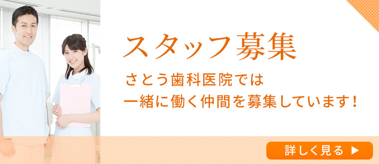 さとう歯科医院　スタッフ募集
