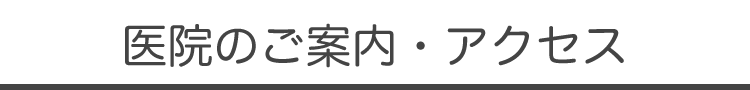 医院案内・アクセス